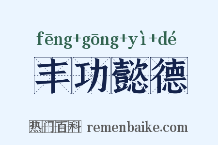 丰功懿德是什么意思的图片